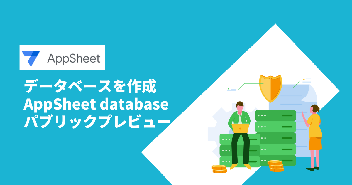 AppSheet データベースを作成できる [AppSheet database]をリリース NoCodeメディア